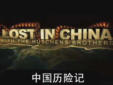 BBC国家地理纪录片《中国历险记Lost In China》英语中字