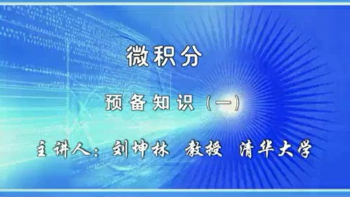 清华大学刘坤林高等数学微积分78讲 （标清视频）百度网盘分享
