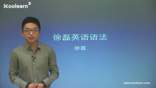 新东方徐磊高考英语语法（全民尊享版）（标清视频）百度网盘分享