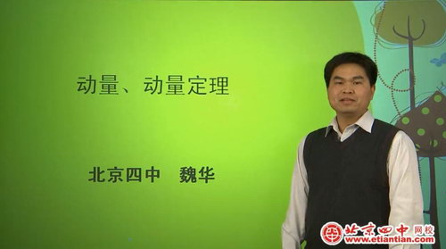北京四中网校高三物理（高清视频）百度网盘分享