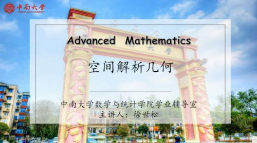 2020年春季学期微课徐世松高等数学（超清视频）百度网盘分享