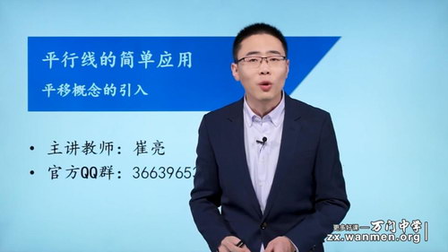万门大学崔亮基础班初中数学七年级下（超清视频）百度网盘分享