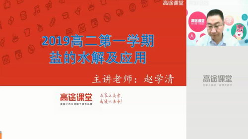 高途2020高二化学赵学清秋季班（高清视频）百度网盘分享