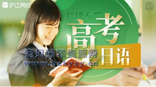 沪江网校2020高考日语全程班（30.5G614p视频）百度网盘分享