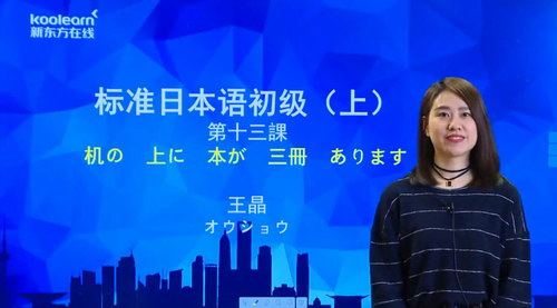 2020年新东方新标准日本语初级上册讲练结合（13.0G高清视频）百度网盘分享