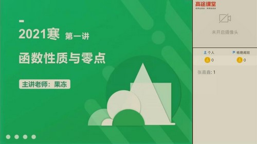 高途2021高考陈国栋数学寒假班（19.1G高清视频）百度网盘分享