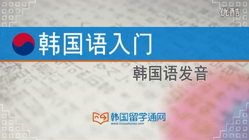 韩语发音课程（868M标清视频）百度网盘分享