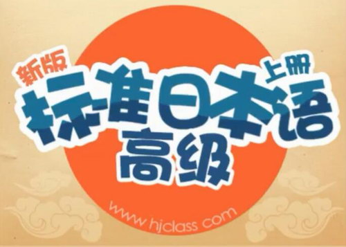 沪江网校新版标准日语葱花老师高级上下册（5.91G高清视频）百度网盘分享