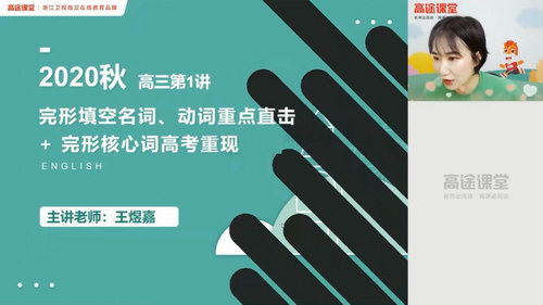 高途2021高考王煜嘉英语秋季班（9.26G高清视频）百度网盘分享