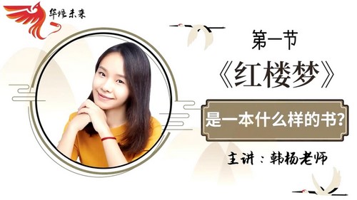 华语未来名师带你读名著《红楼梦》导读课（完结）（2.20G高清视频）百度网盘分享