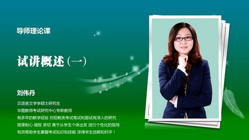 2021华图教师资格证统考面试语文-刘伟丹语文试讲概述（超清视频）百度网盘分享