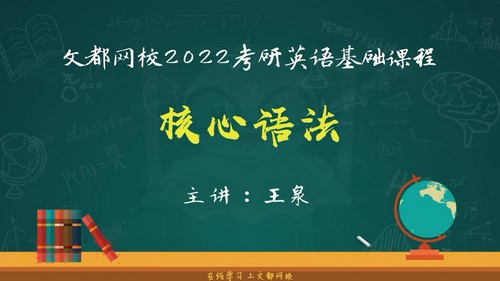 文都2022考研英语基础课程语法核心语法王泉（5.35G高清视频）百度网盘分享
