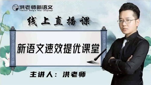 2021洪老师小学语文寒假高级班（完结）（9.13G高清视频）百度网盘分享