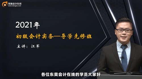 2021初级会计实务江军导学先修班（8讲全）（2.32G高清视频）百度网盘分享