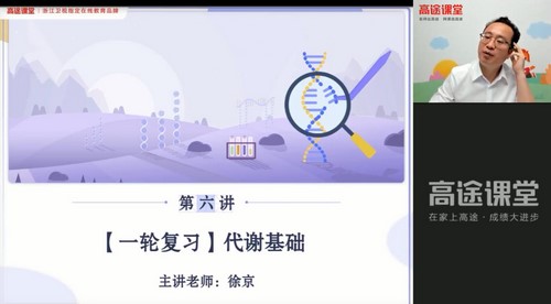 高途2022高考高三生物徐京暑假班（2.50G高清视频）百度网盘分享