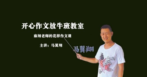 马翼翔作文课（完结）（3.23G高清视频）百度网盘分享