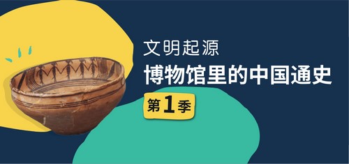 博物馆里的中国通史第1季 文明起源史前篇（完结）（1.27G高清视频）百度网盘分享