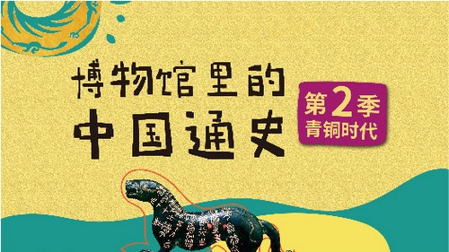 博物馆里的中国通史第2季 青铜时代夏商周篇（完结）（1.18G高清视频）百度网盘分享