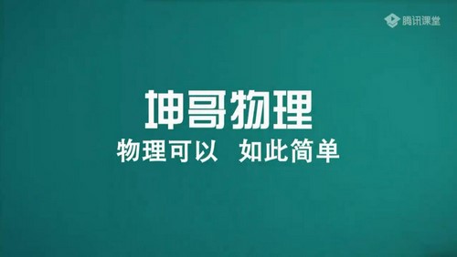 腾讯课堂2022高考物理坤哥一轮暑期班录播课（10.7G高清视频）百度网盘分享
