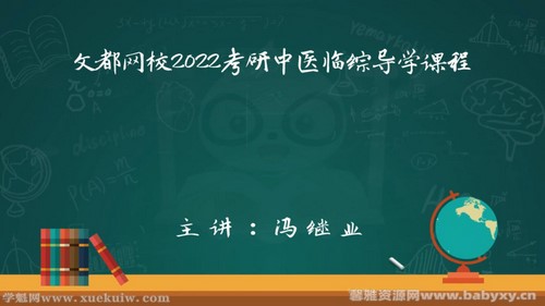 文都2022中医考研基础测评（1.16G高清视频）