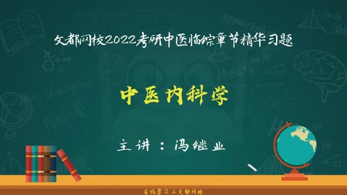 文都2022中医考研章节精华习题（特训班专属）百度网盘分享