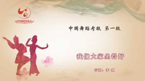 舞蹈家协会第四版中国舞考级第01级 百度网盘分享