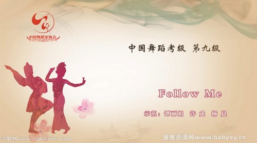 舞蹈家协会第四版中国舞考级第09级 百度网盘分享