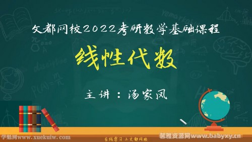 文都2022考研数学基础精讲线性代数汤家凤 百度网盘分享
