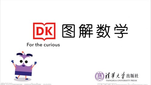 清华大学出版社DK图解数学动画课程 百度网盘分享
