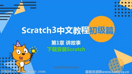 少儿编程scratch3.0初级篇 百度网盘分享