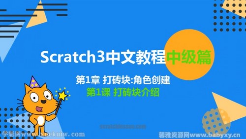 少儿编程scratch3.0中级篇 百度网盘分享