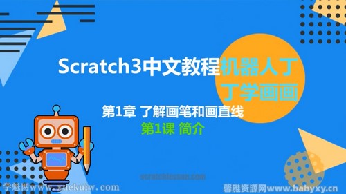 少儿编程scratch3.0丁丁学画画（40节）百度网盘分享
