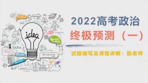 2022乐学高考政治孙安终极预测（押题）百度网盘分享