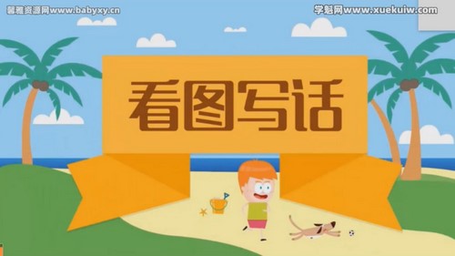 沪江网校看图写话（PPT+视频课）百度网盘分享
