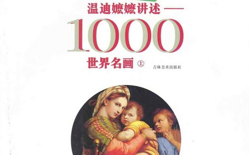温迪嬷嬷讲述1000世界名画 伟大的绘画作品PDF（65.8M）