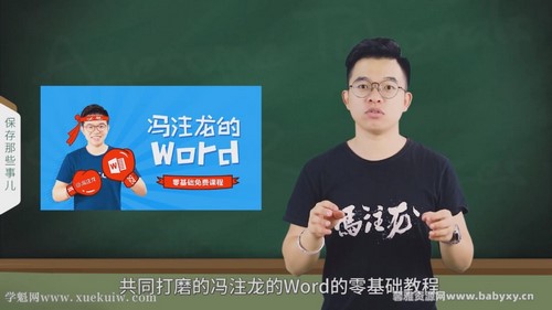 冯注龙零基础Word课程 百度网盘分享