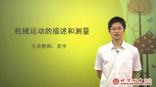 北京四中初二物理精品课程 百度网盘分享