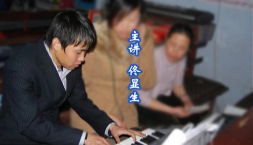 佟显生键盘速成教学课程（钢琴）百度网盘分享