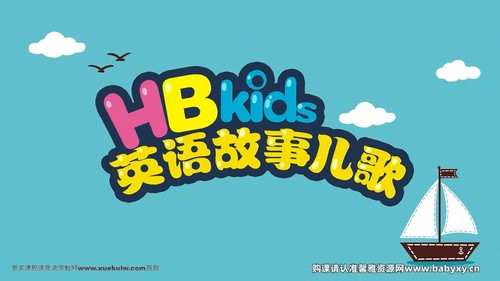HB Kids英语故事儿歌 百度网盘分享