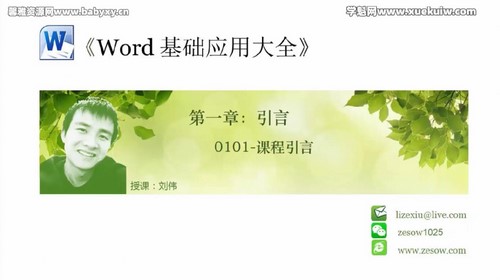 刘伟office教程：Word基础应用大全（877M高清视频）百度网盘分享
