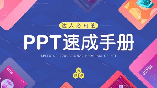 PPT速成手册（4.07G高清视频）百度网盘分享