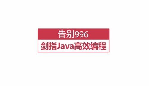 慕课网Java后端技术栈：告别996，开启Java高效编程之门（6.11G高清视频）百度网盘分享