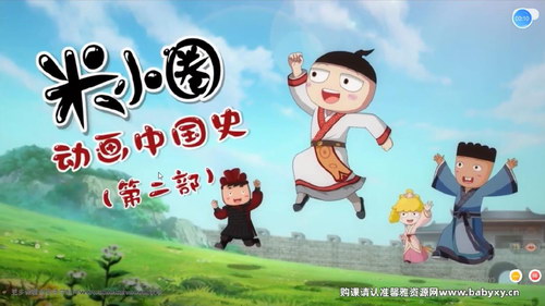 米小圈动画中国史第二部30集（历史）百度网盘分享
