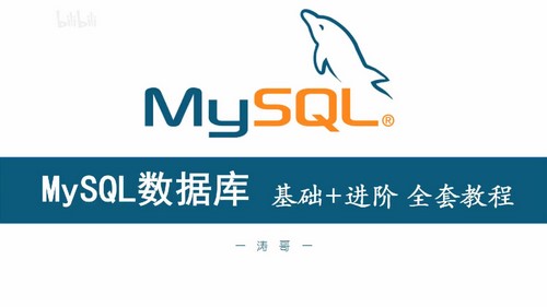 数据库课程：轻松入门MySQL数据库（MySQL8.0.26版课程）百度网盘分享