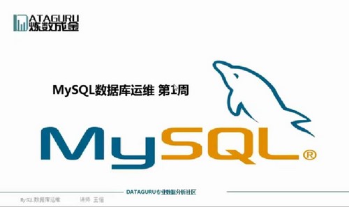 数据库课程：炼数成金王恒MySQL数据库运维 百度网盘分享