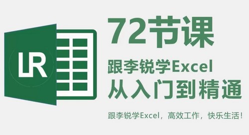 李锐72节Excel课程（完结）百度网盘分享