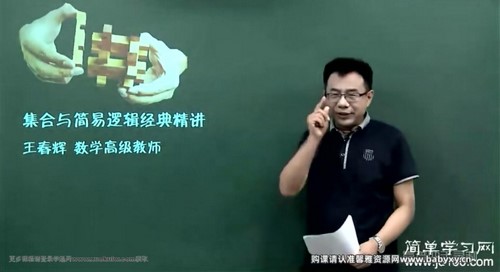 简单学习网高考数学第一轮复习（高三）（王春辉）百度网盘分享