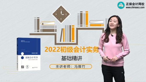 东奥2022初级会计实务基础精讲班冯雅竹 百度网盘分享