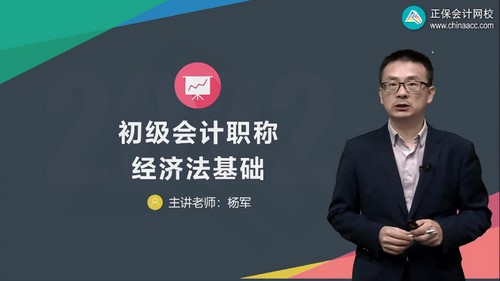 正保2022初级会计师经济法基础精讲班杨军 百度网盘分享