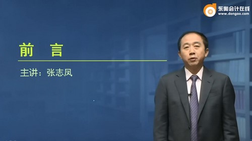 东奥2022中级会计经济法公共课张志凤（14讲全）百度网盘分享